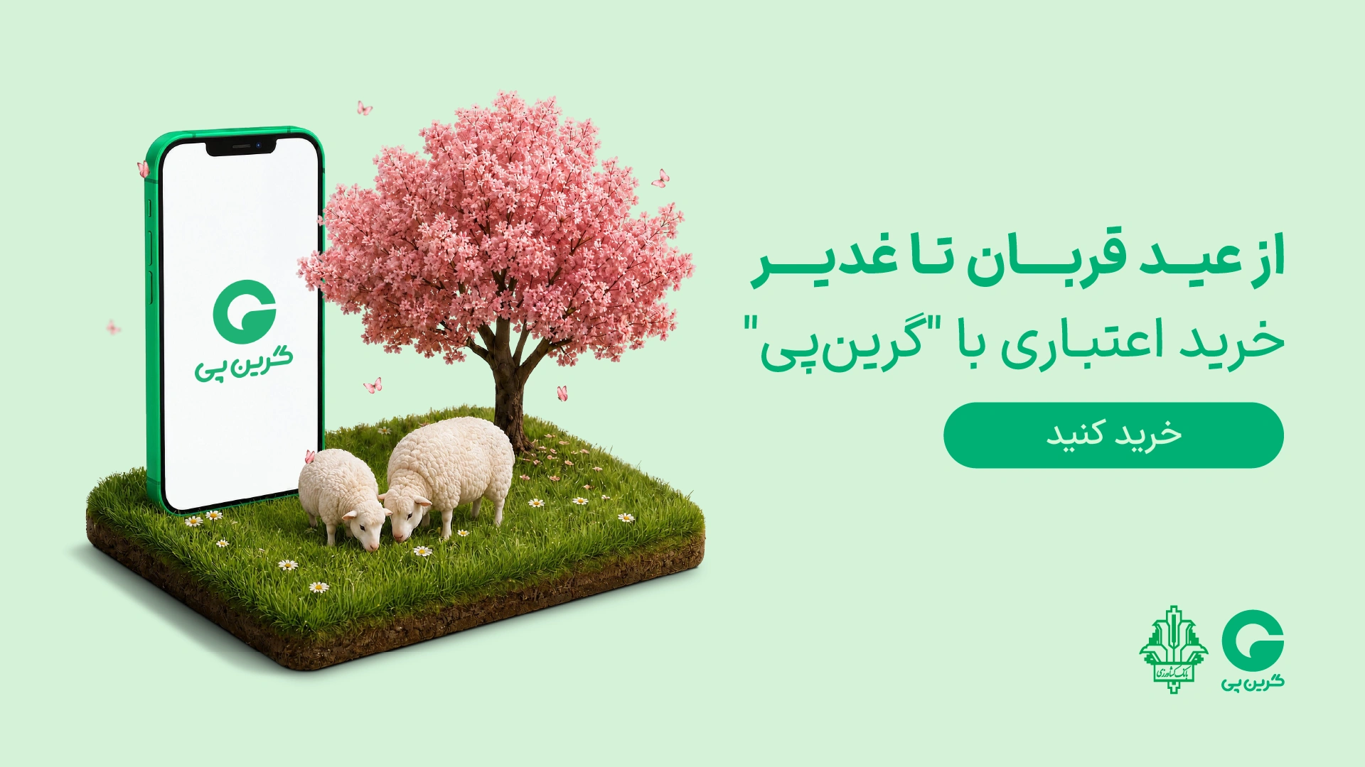 گرین‌پی | خرید اعتباری و راهکارهای پرداخت نوین بانک کشاورزی