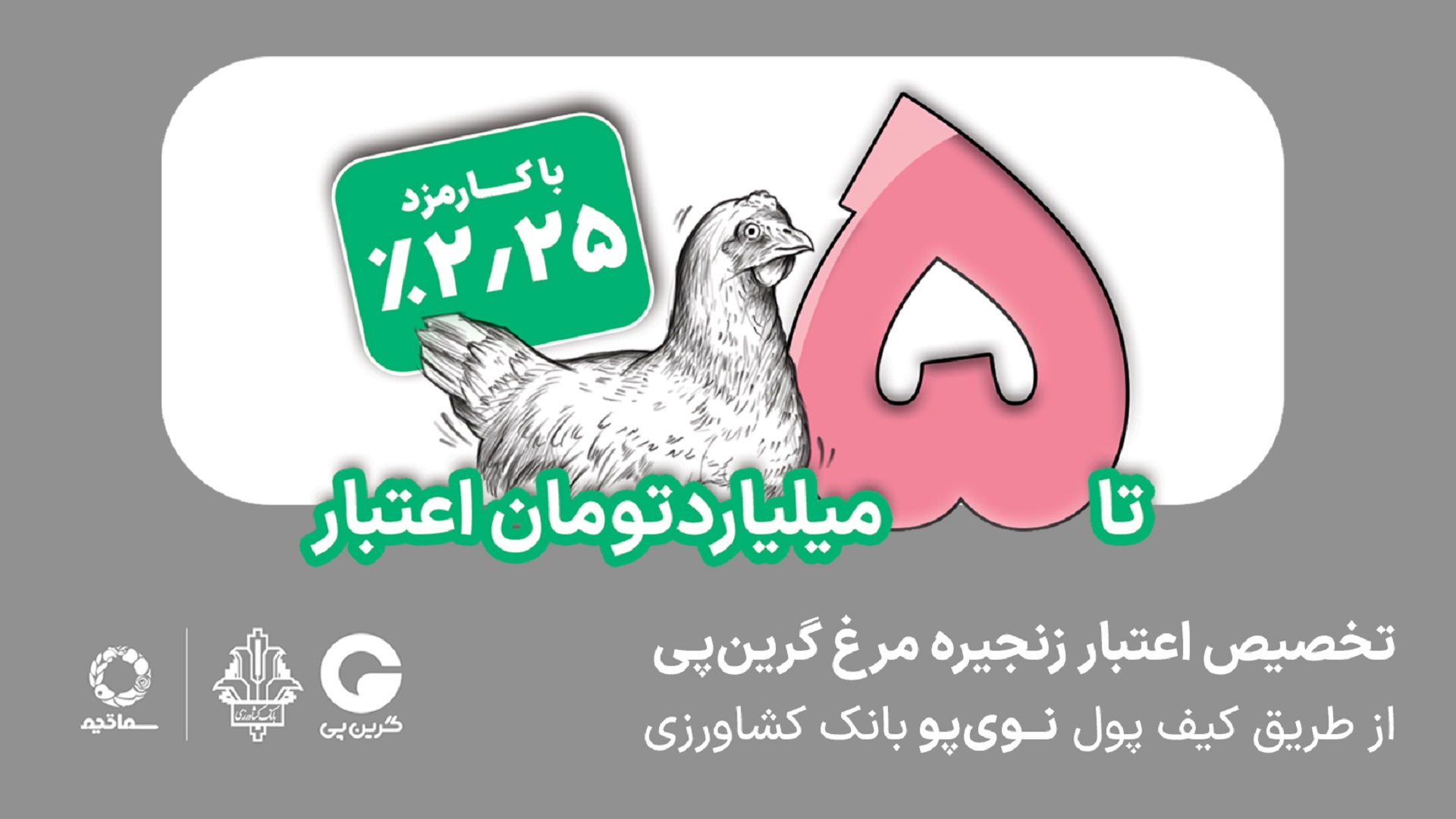 گرین‌پی | خرید اعتباری و راهکارهای پرداخت نوین بانک کشاورزی
