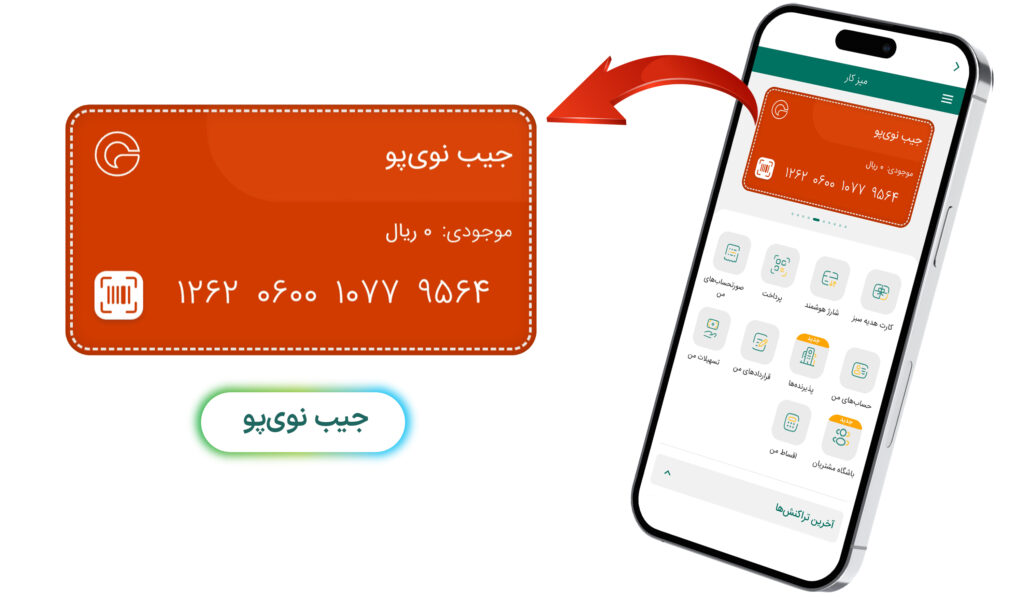 معرفی جیبها جیب نویپو