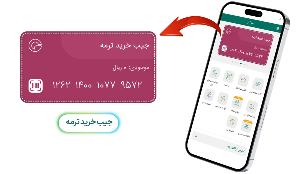 معرفی جیبها جیب ترمه گرینپی