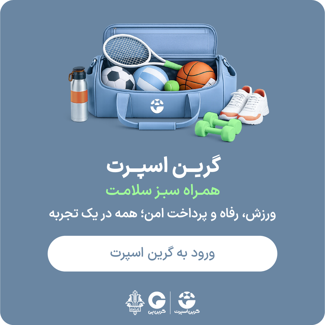 گرین اسپرت