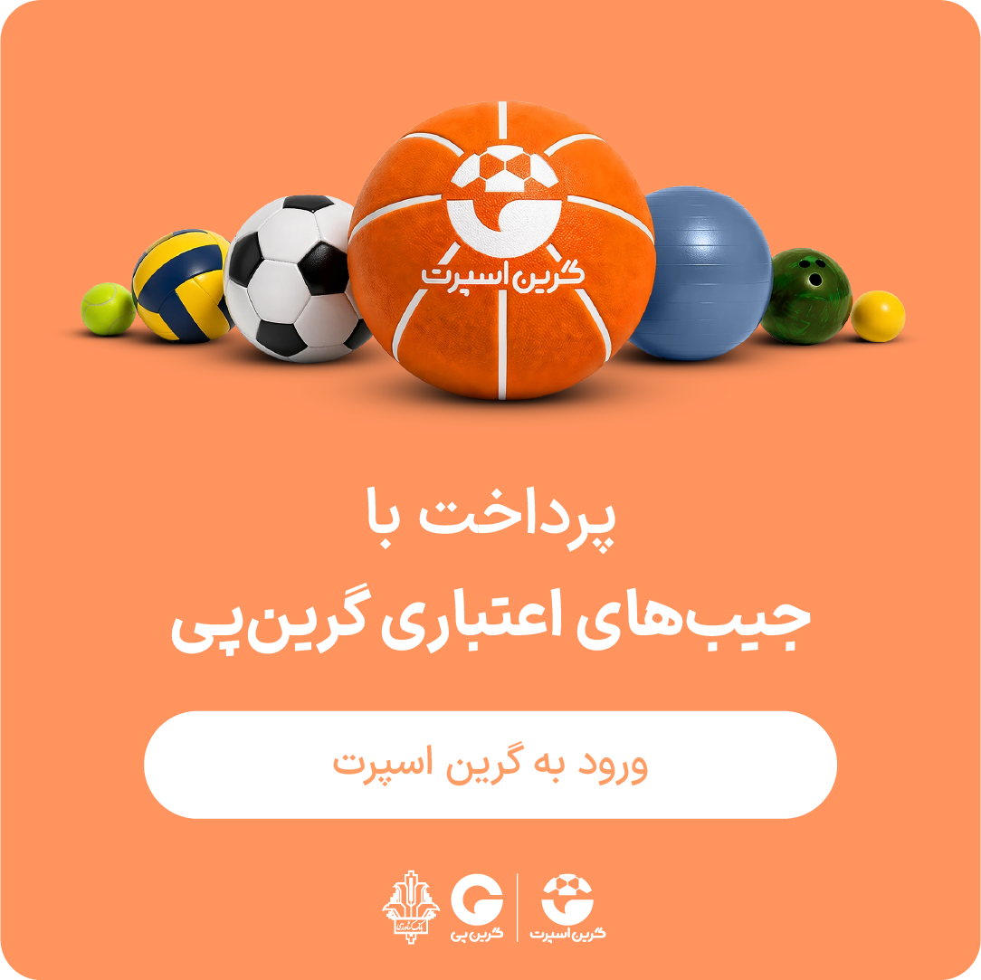 گرین اسپرت