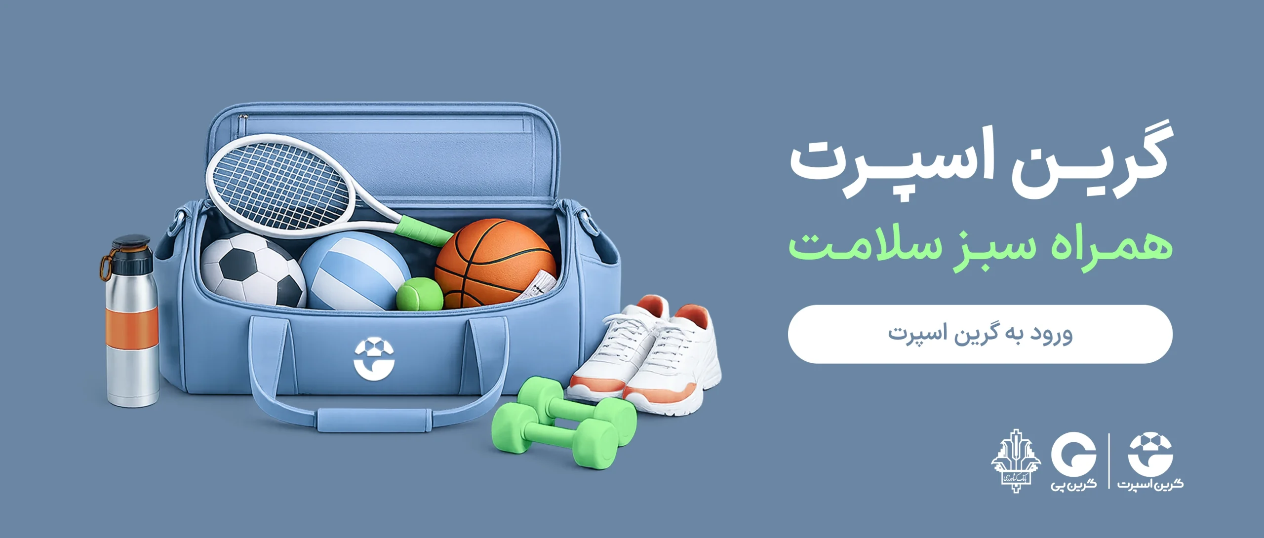 گرین اسپرت