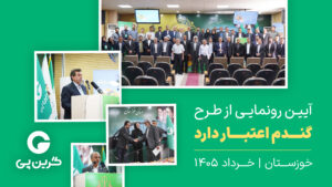 آیین رونمایی از طرح گندم اعتبار دارد گرین‌پی بانک کشاورزی؛ استان خوزستان خرداد 1405