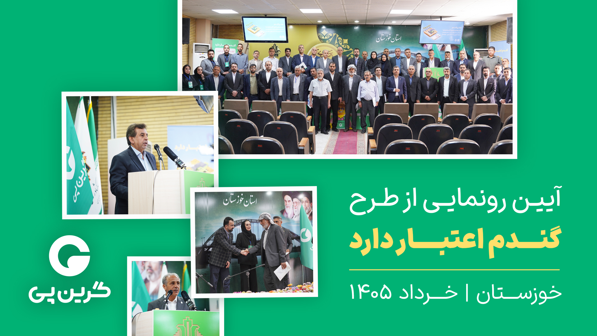 آیین رونمایی از طرح گندم اعتبار دارد گرین‌پی بانک کشاورزی؛ استان خوزستان خرداد 1405