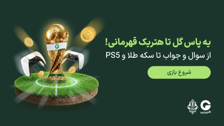 گرین‌پی | بازوی اجرایی بانک کشاورزی در ارائه ابزارهای نوین مالی و خرید اعتباری