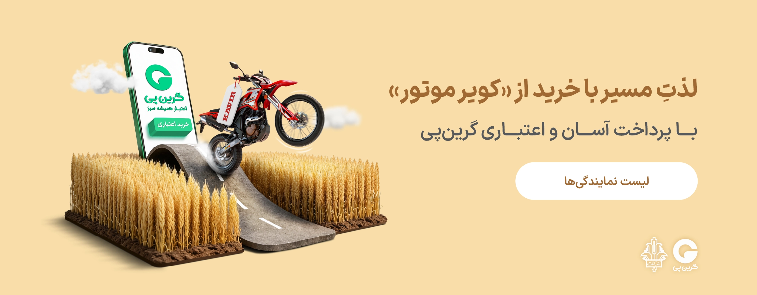فروشگاه‌ها و مراکز خرید طرف قرارداد گرین‌پی