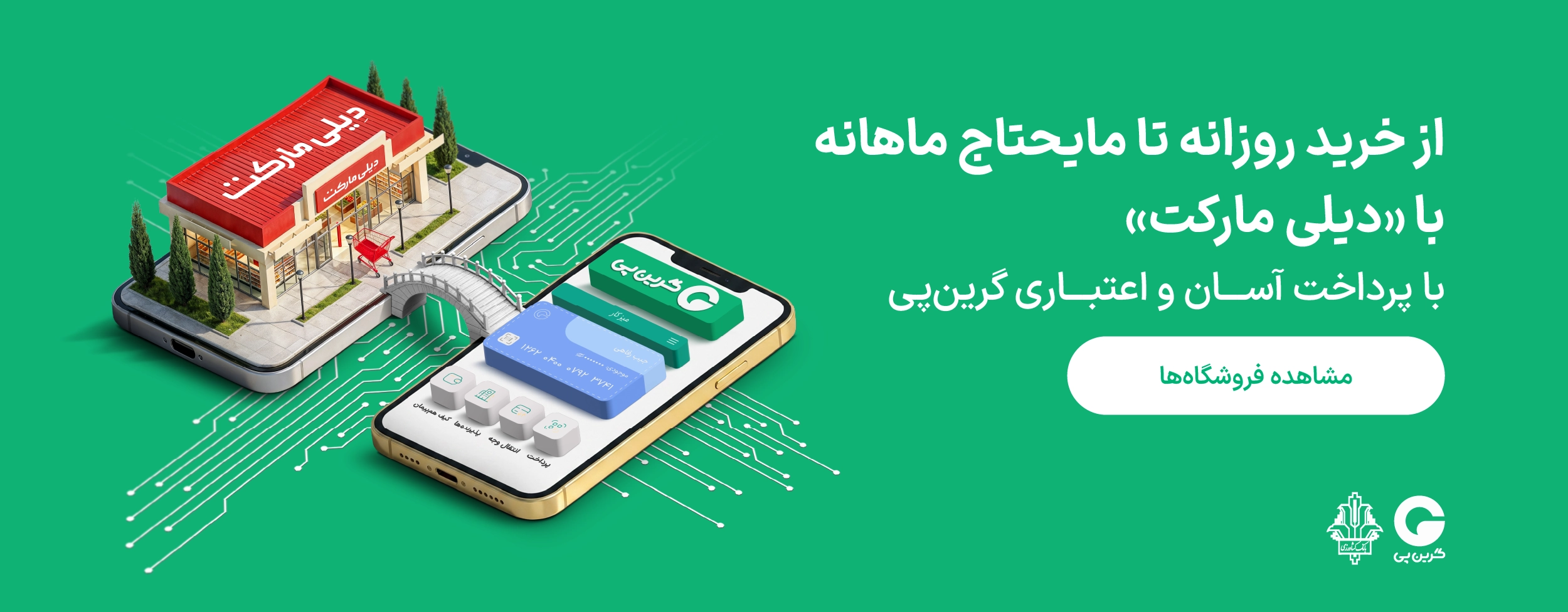 فروشگاه‌ها و مراکز خرید طرف قرارداد گرین‌پی