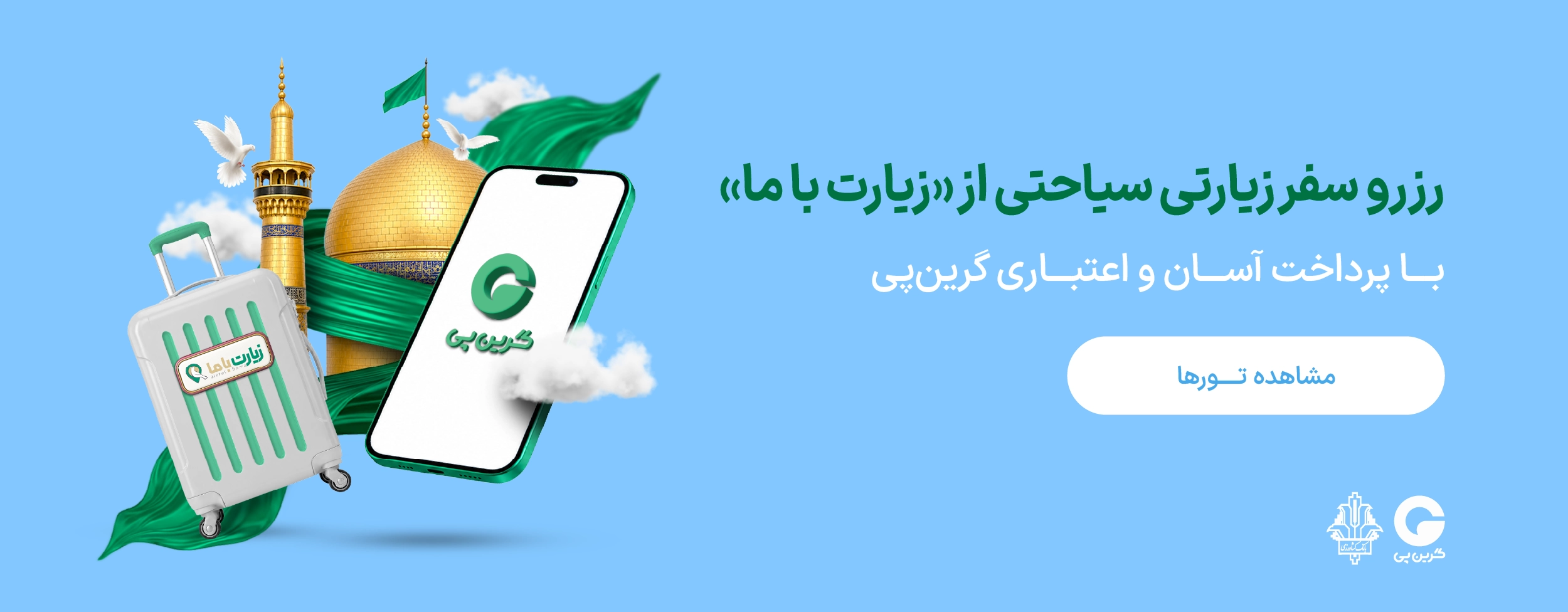 فروشگاه‌ها و مراکز خرید طرف قرارداد گرین‌پی