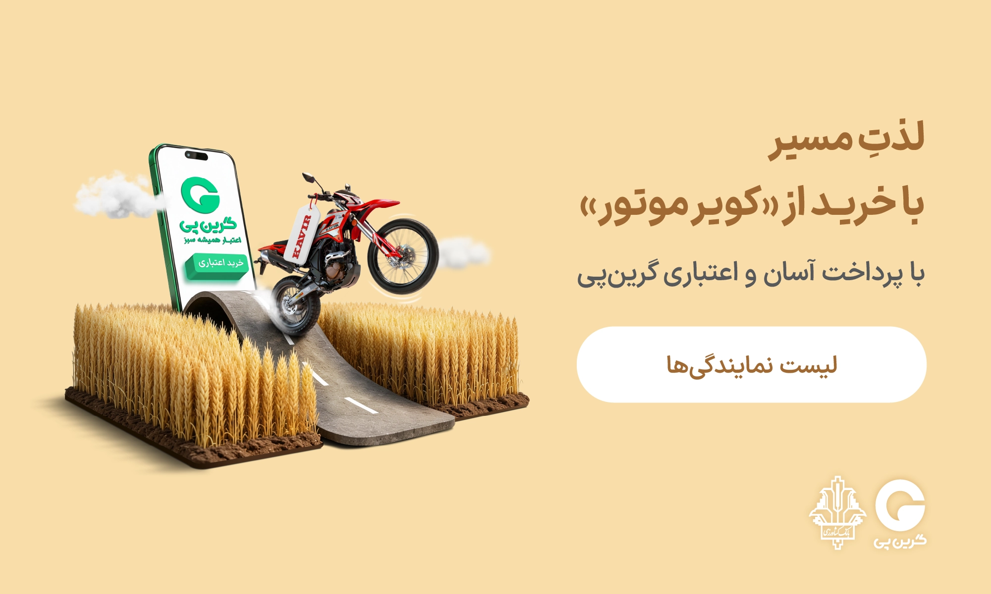 فروشگاه‌ها و مراکز خرید طرف قرارداد گرین‌پی