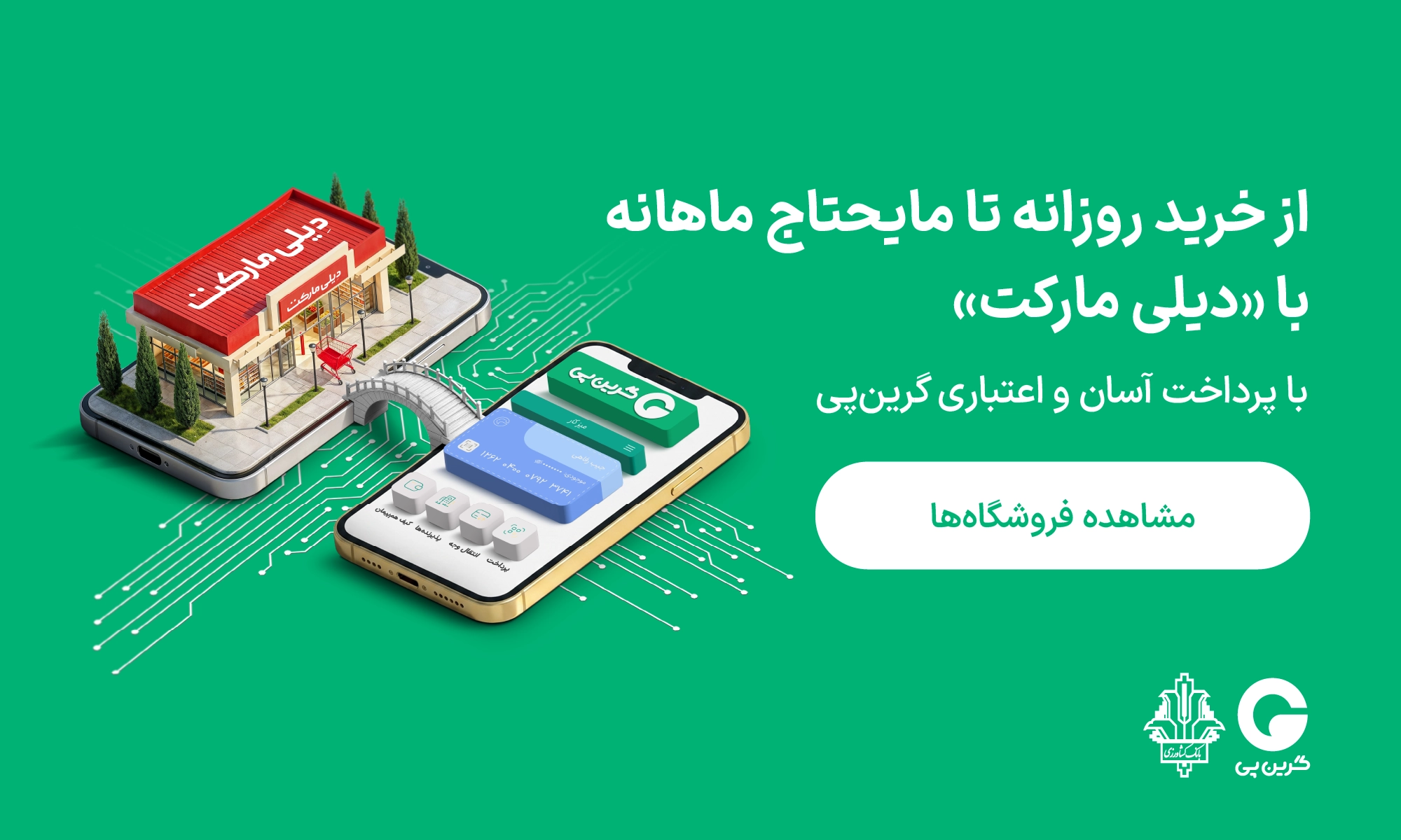 فروشگاه‌ها و مراکز خرید طرف قرارداد گرین‌پی