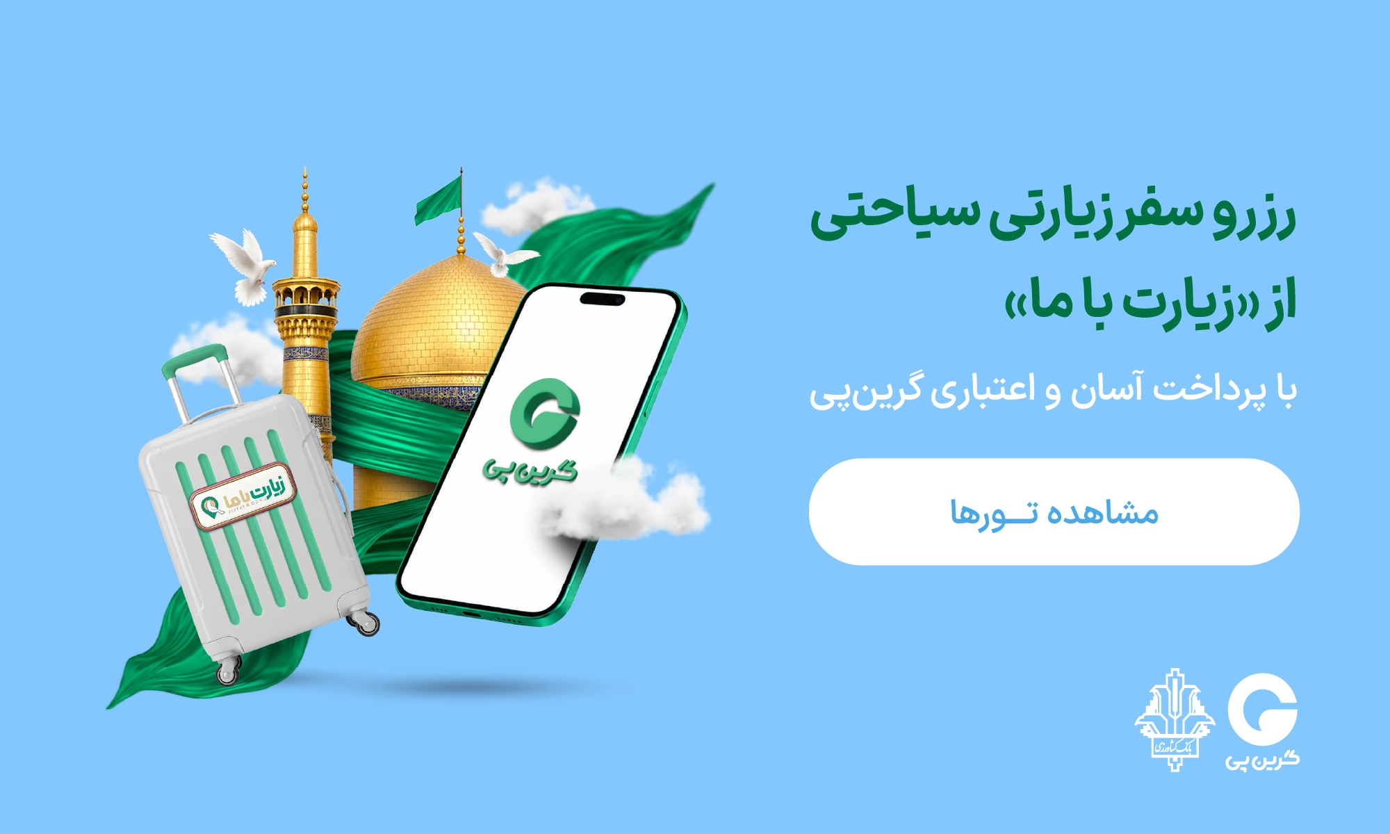 فروشگاه‌ها و مراکز خرید طرف قرارداد گرین‌پی