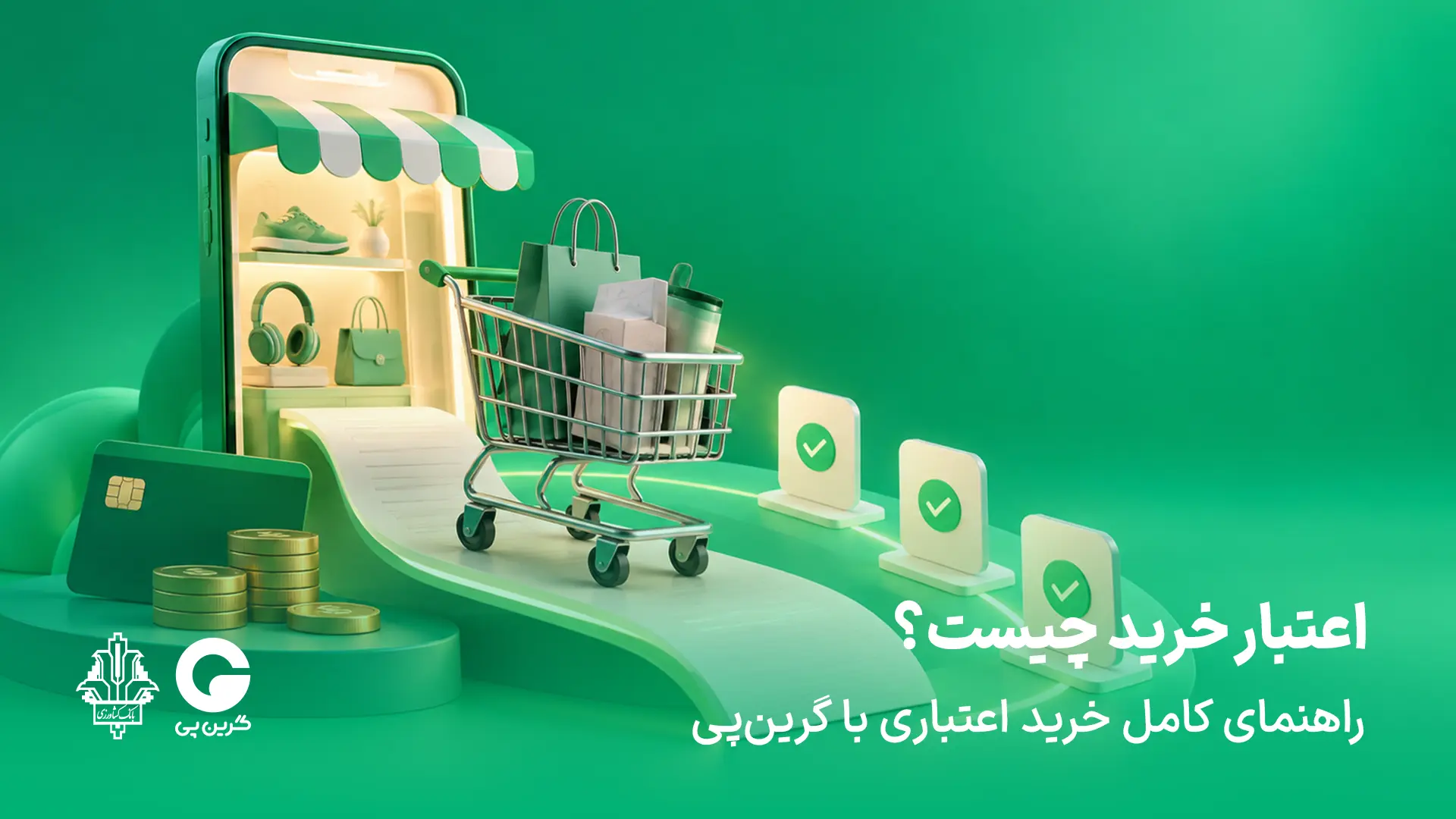 اعتبار خرید چیست؟ راهنمای کامل خرید اعتباری با گرینپی