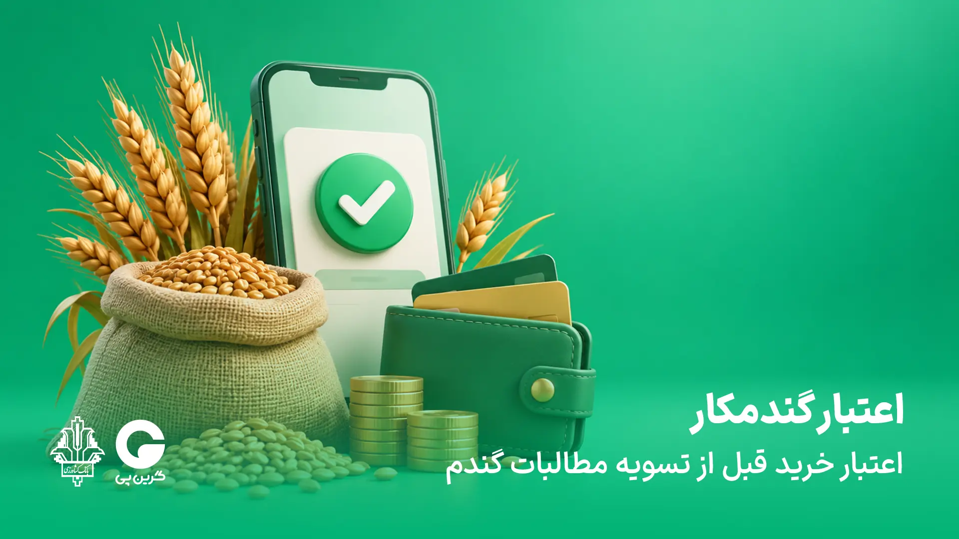 اعتبار گندمکار؛ اعتبار خرید قبل از تسویه مطالبات گندم
