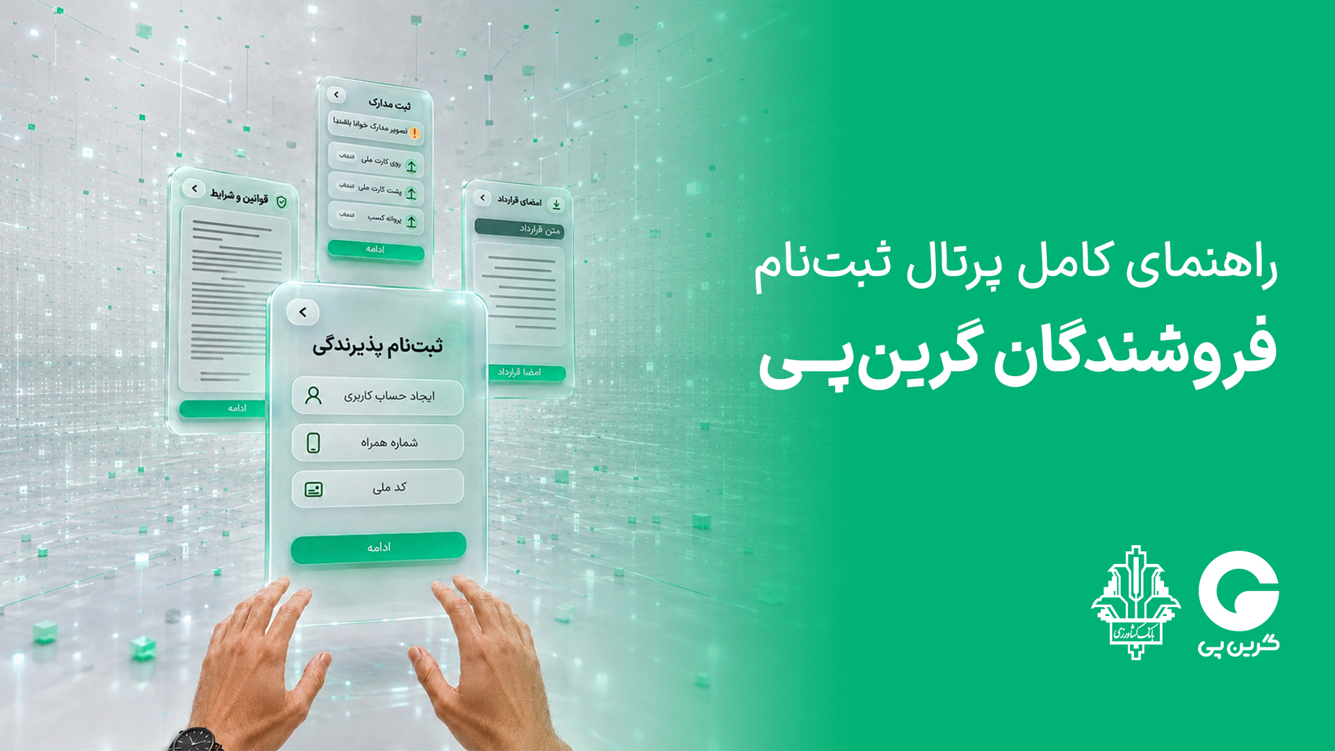 ثبت‌نام فروشندگان گرین‌پی