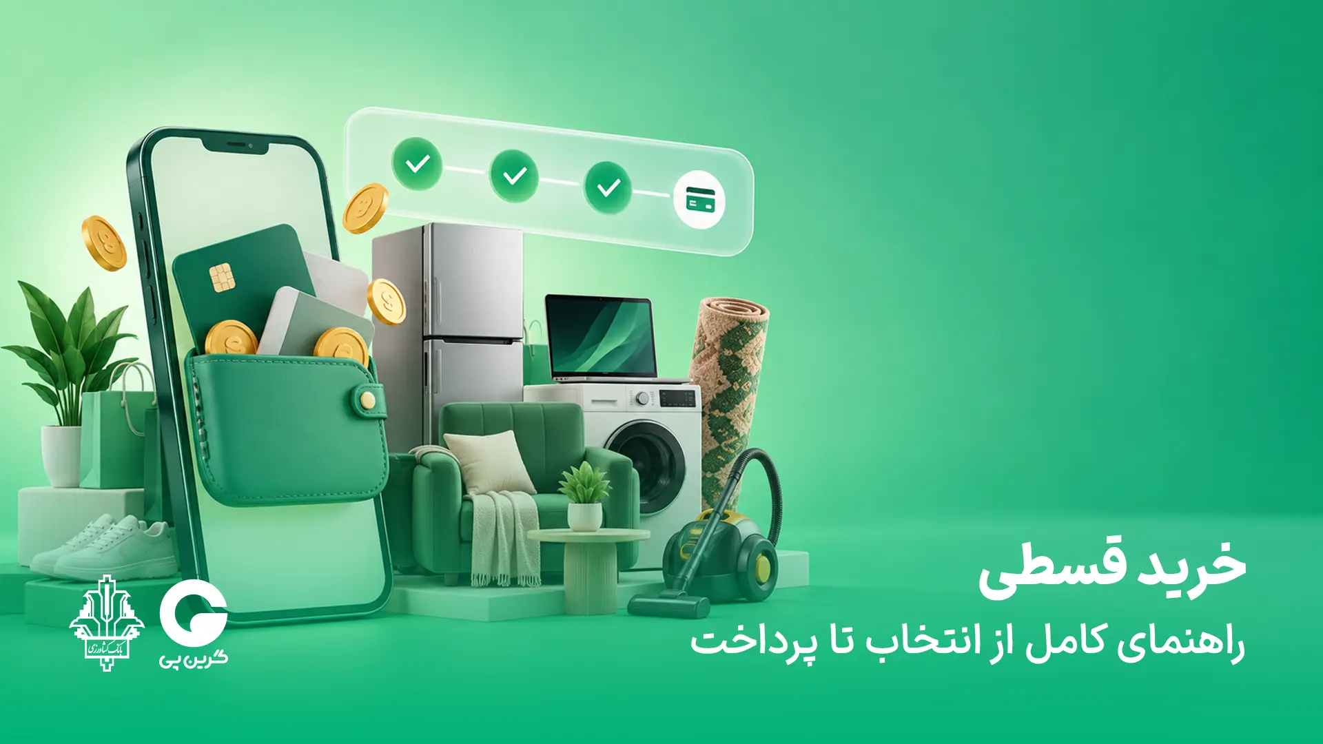 خرید قسطی؛ راهنمای کامل از انتخاب تا پرداخت
