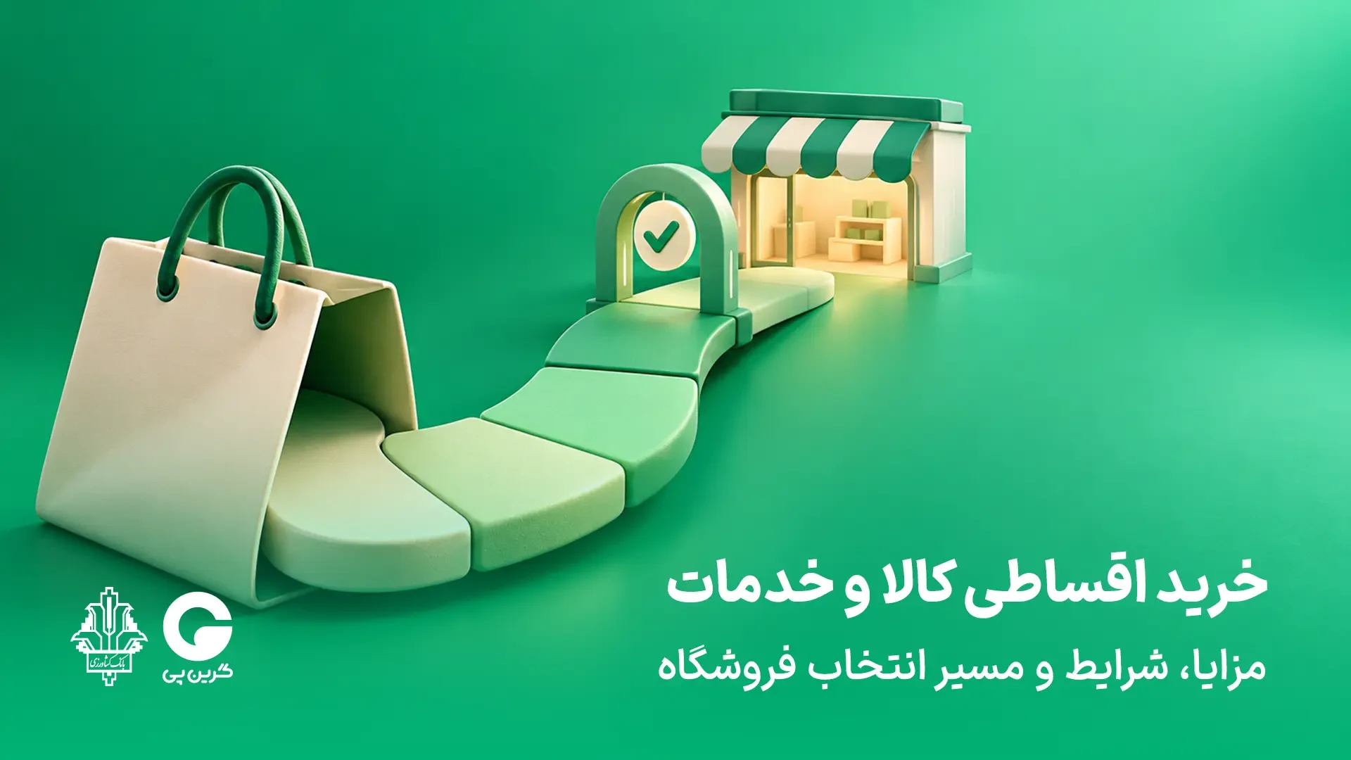 خرید اقساطی کالا و خدمات؛ مزایا، شرایط و مسیر انتخاب فروشگاه